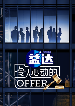 麻豆淫院《令人心动的offer 第六季》免费在线观看