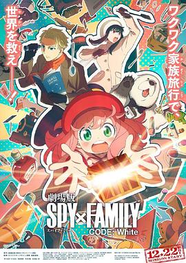 麻豆淫院《间谍过家家 代号：白 劇場版 Spy x Family Code: White》免费在线观看