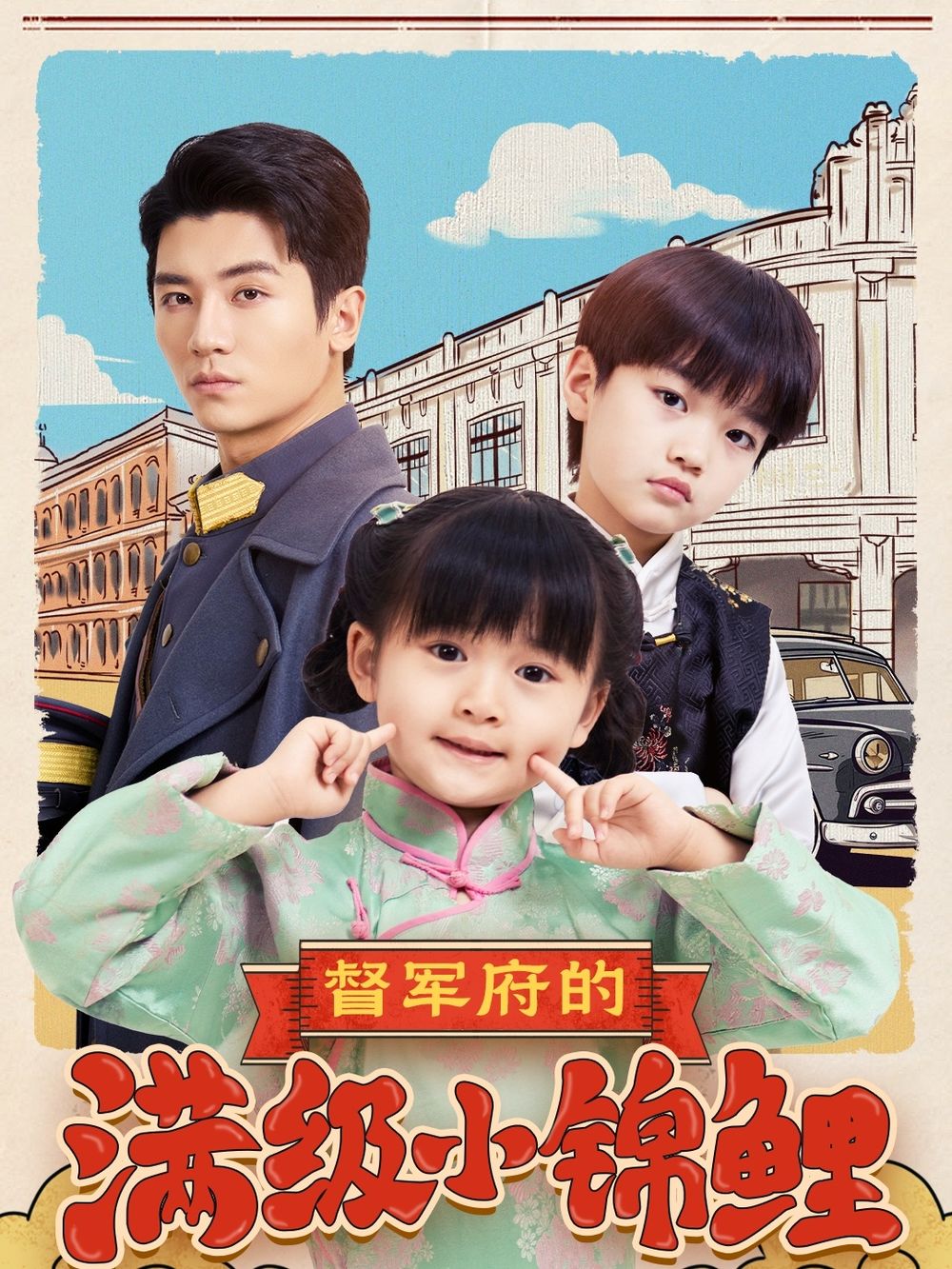 麻豆果冻《督军府的满级小锦鲤》免费在线观看