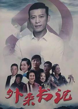 麻豆淫院《外来书记》免费在线观看