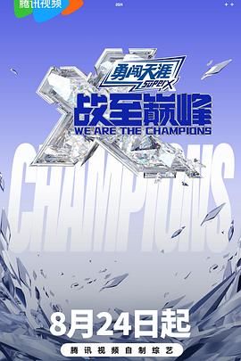 麻豆果冻传媒《战至巅峰 第三季》免费在线观看