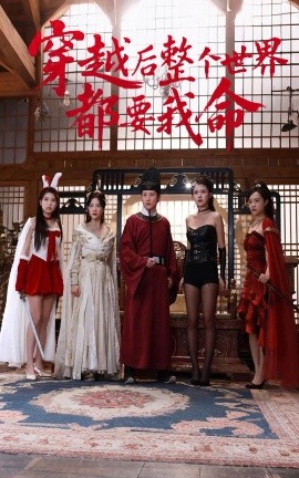 麻豆果冻《穿越后整个世界都要我命》免费在线观看