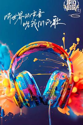 麻豆果冻《我们的歌第六季》免费在线观看