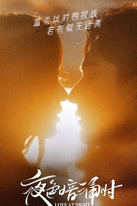 麻豆果冻《夜色暗涌时》免费在线观看