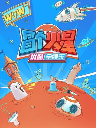 麻豆果冻《冒个火星》免费在线观看