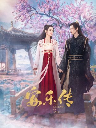 麻豆淫院《安乐传》免费在线观看