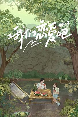 麻豆果冻《我们恋爱吧 第三季》免费在线观看