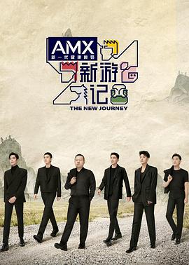 麻豆果冻传媒《新游记》免费在线观看