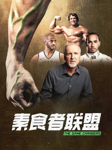 麻豆淫院《素食者联盟》免费在线观看