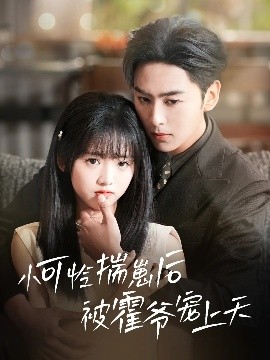 麻豆果冻《小可怜揣崽后被霍爷宠上天》免费在线观看