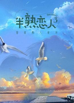 麻豆果冻传媒《半熟恋人 第三季》免费在线观看