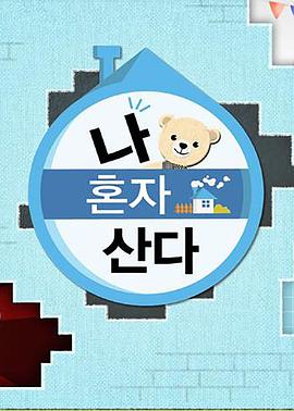 麻豆果冻传媒《我独自生活》免费在线观看