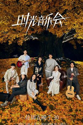 麻豆果冻传媒《时光音乐会 第二季》免费在线观看