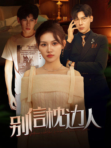 麻豆果冻《别信枕边人》免费在线观看