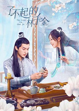 麻豆淫院《了不起的林千金》免费在线观看