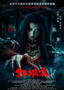 麻豆淫院《红嫁衣》免费在线观看