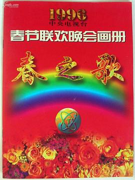 麻豆淫院《1996年中央电视台春节联欢晚会》免费在线观看
