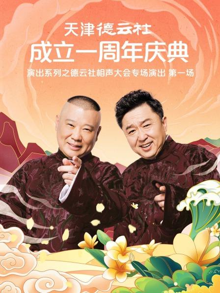 麻豆淫院《天津德云社成立一周年庆典演出系列之德云社相声大会专场演出》免费在线观看