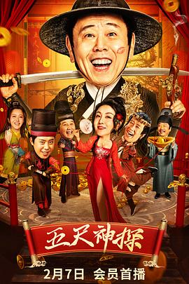 麻豆淫院《五尺神探》免费在线观看