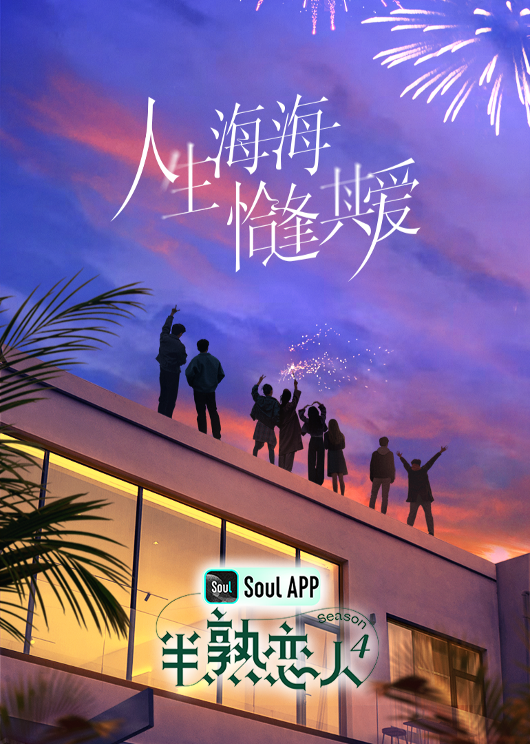 麻豆果冻《半熟恋人 第四季》免费在线观看