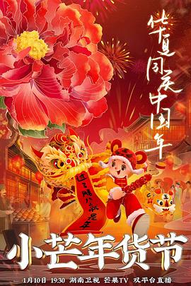 麻豆果冻传媒《小芒年货节》免费在线观看