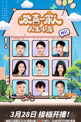 麻豆果冻《欢喜一家人·人生小事》免费在线观看