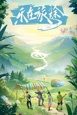 麻豆果冻《乐在旅途》免费在线观看