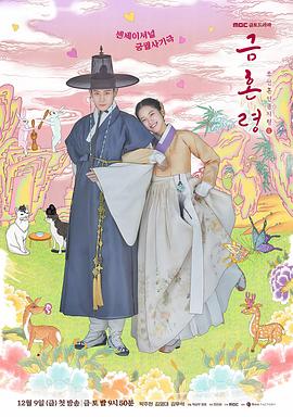 麻豆果冻传媒《禁婚令 금혼령, 조선 혼인 금지령》免费在线观看