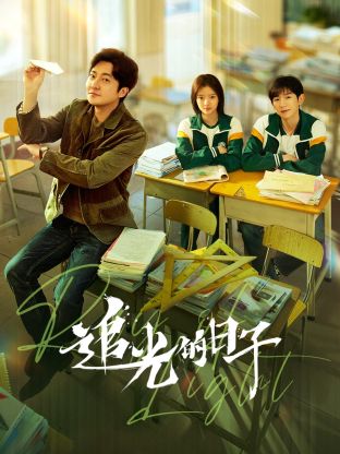 麻豆果冻《追光的日子》免费在线观看