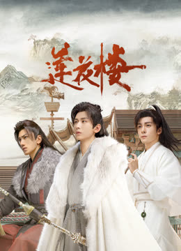 麻豆淫院《莲花楼》免费在线观看