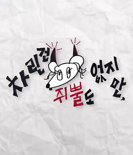 麻豆果冻《虽然没准备什么菜第三季》免费在线观看