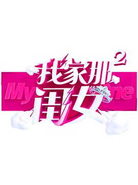 麻豆果冻《我家那闺女 第二季》免费在线观看