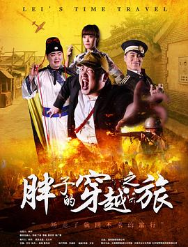 麻豆淫院《胖子的穿越之旅》免费在线观看