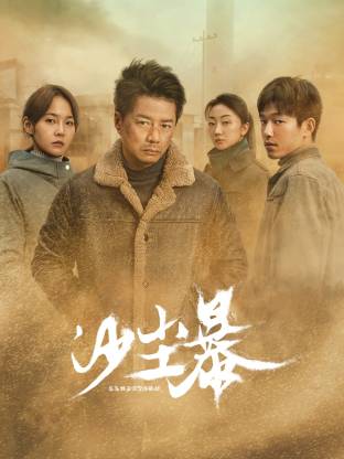 麻豆果冻《沙尘暴》免费在线观看