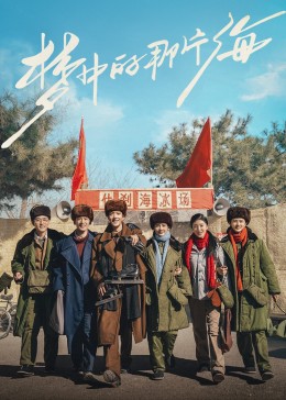 麻豆果冻传媒《梦中的那片海》免费在线观看