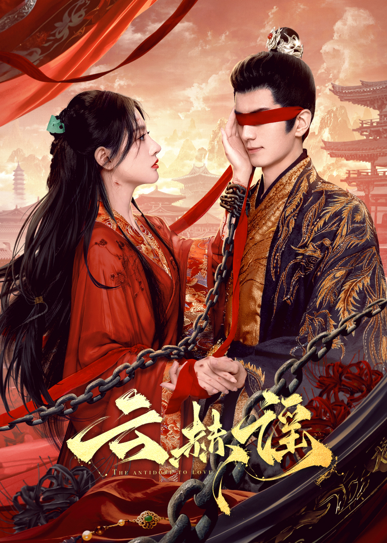 麻豆淫院《云赫谣》免费在线观看