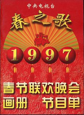 麻豆果冻《1997年中央电视台春节联欢晚会》免费在线观看