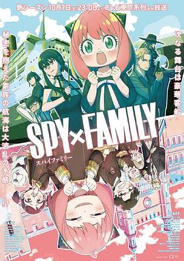 麻豆果冻《间谍过家家 第二季 SPY×FAMILY Season 2》免费在线观看