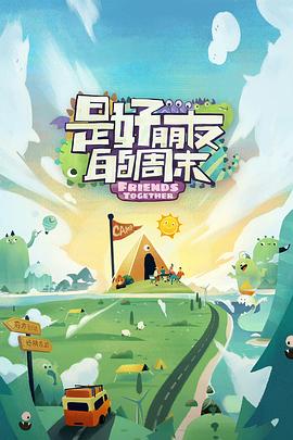 麻豆果冻《是好朋友的周末》免费在线观看