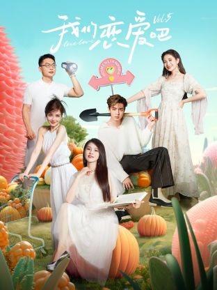 麻豆果冻传媒《我们恋爱吧 第五季》免费在线观看