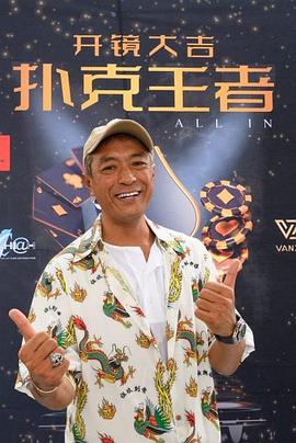 麻豆淫院《扑克王者》免费在线观看