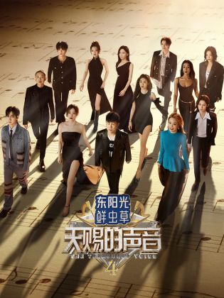 麻豆果冻传媒《天赐的声音 第四季》免费在线观看