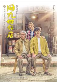 麻豆淫院《用九柑仔店》免费在线观看