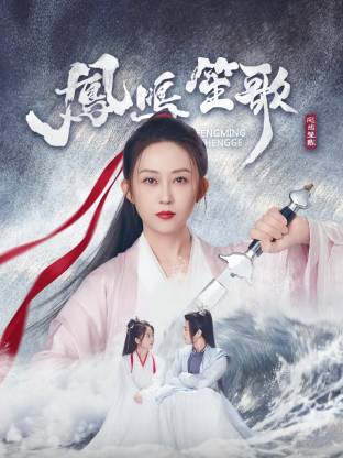 麻豆果冻传媒《凤鸣笙歌》免费在线观看