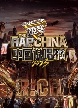 麻豆淫院《中国说唱巅峰对决2023》免费在线观看