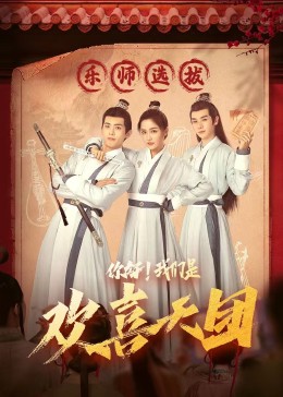 麻豆淫院《你好，我们是欢喜天团》免费在线观看