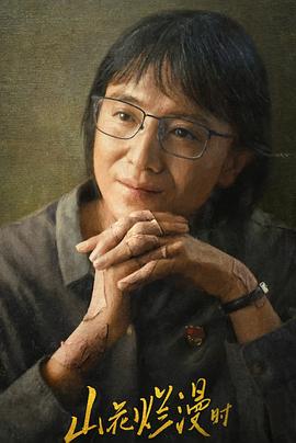 麻豆淫院《山花烂漫时》免费在线观看