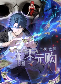 麻豆果冻《全民诡异：开局掌握零元购·动态漫画》免费在线观看