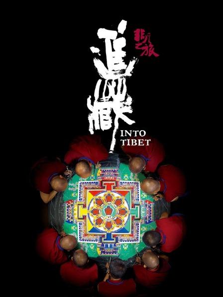 麻豆淫院《非凡之旅《进藏》》免费在线观看