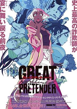 麻豆果冻传媒《大欺诈师 razbliuto GREAT PRETENDER razbliuto》免费在线观看